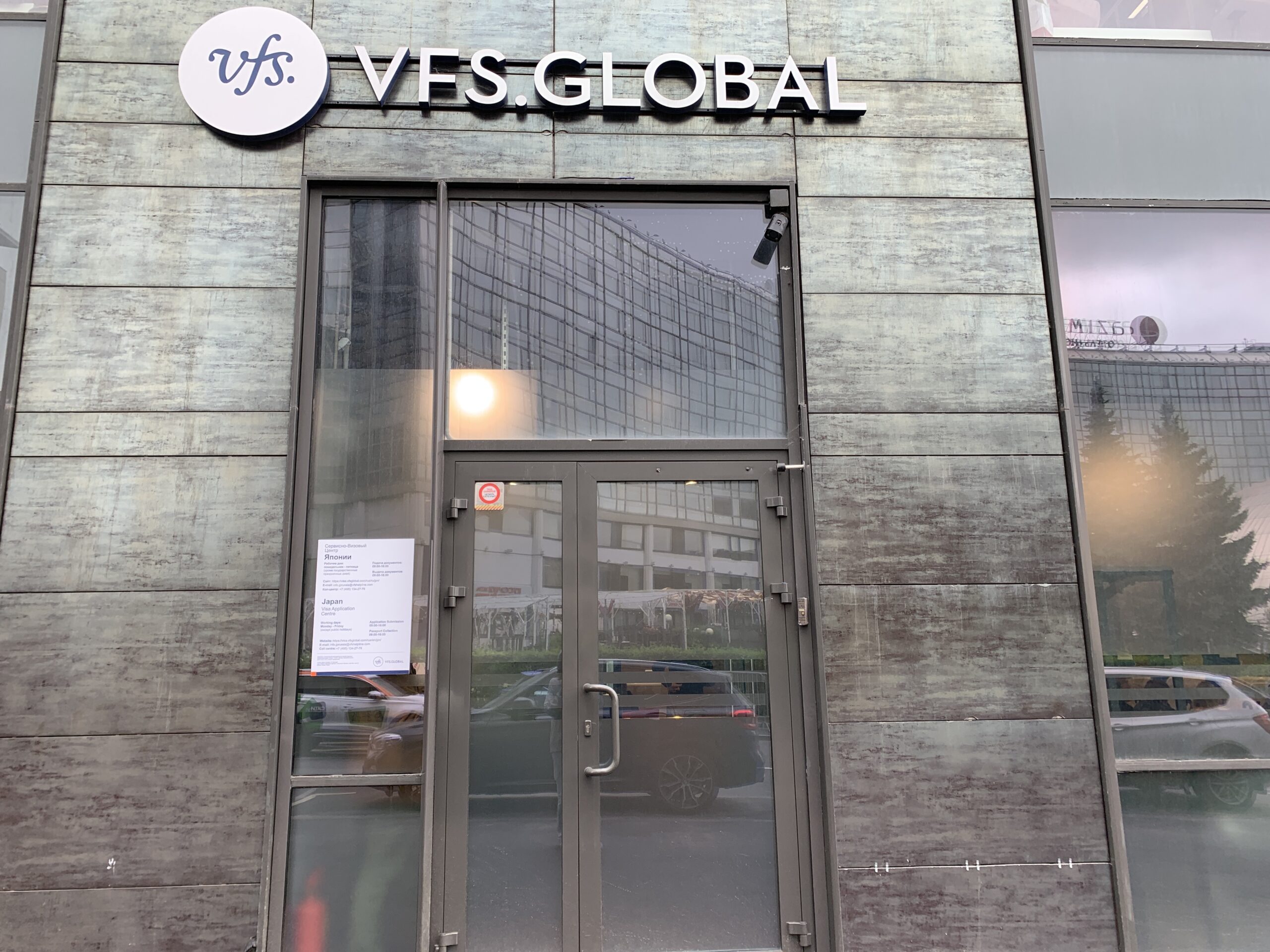 визовый центр VFS Global